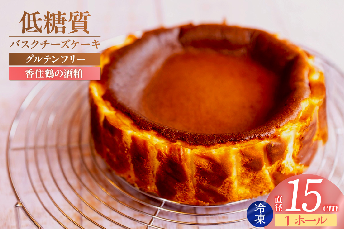 【低糖質 ケーキ バスクチーズケーキ（香住鶴 純米大吟醸の酒粕）直径15cm 冷凍】体にやさしい スイーツ お菓子 グルテンフリー 健康志向 ダイエット中の方に 砂糖・小麦粉・人工甘味料は一切不使用 低糖質なのにしっとりと甘い 大人気 おすすめ 兵庫県 香美町 低糖質 お菓子のお店 loving 75-03