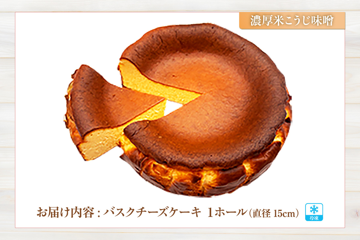 【低糖質 ケーキ バスクチーズケーキ（濃厚米こうじ味噌）直径15cm 冷凍】体にやさしい スイーツ お菓子 グルテンフリー 健康志向 ダイエット中の方に 砂糖・小麦粉・人工甘味料は一切不使用 低糖質なのにしっとりと甘い 大人気 おすすめ 兵庫県 香美町 低糖質 お菓子のお店 loving 75-04