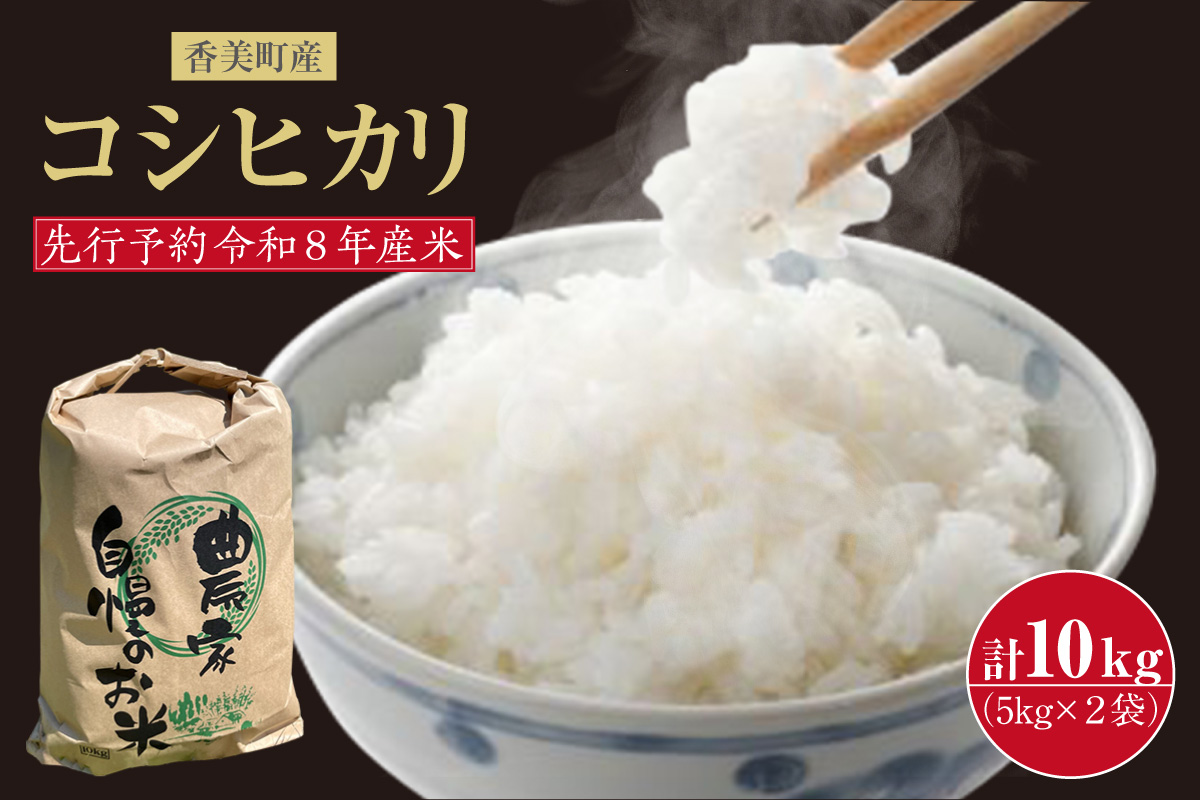 【令和8年産米 先行予約】【香美町産 新米 コシヒカリ 精米 10kg （5kg×2袋）】【令和8年9月下旬以降発送予定】 常温 米 こしひかり 安心 安全 粒立ち 格別 ふっくら もちもち 食感 香り 甘み 豊か 冷めても美味しい ふるさと納税 おすすめ 返礼品 ランキング 兵庫県 香美町 こにしファーム 25000円 80-01