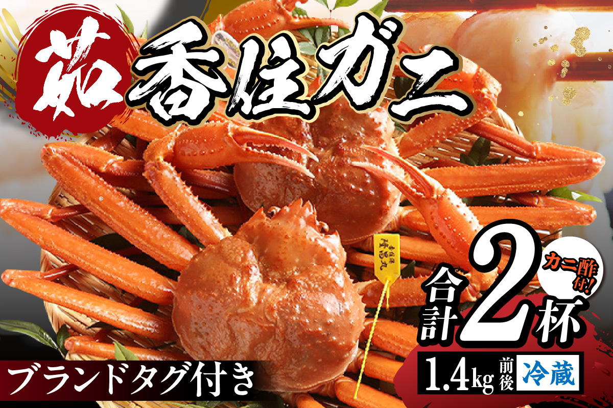 【香住ガニ 大 タグ付き ボイル 茹で 姿 約700g×2杯 冷蔵】 カニの本場 日本海 香住 漁港 国産 蟹 かに カニ 香住ガニ 紅 べに ずわいがに ベニ ズワイガニ 目利き 最上級 競り落とし 旨味 鮮度抜群 大人気 ふるさと納税 返礼品 おすすめ 兵庫県 香美町 マルヤ水産 11-04
