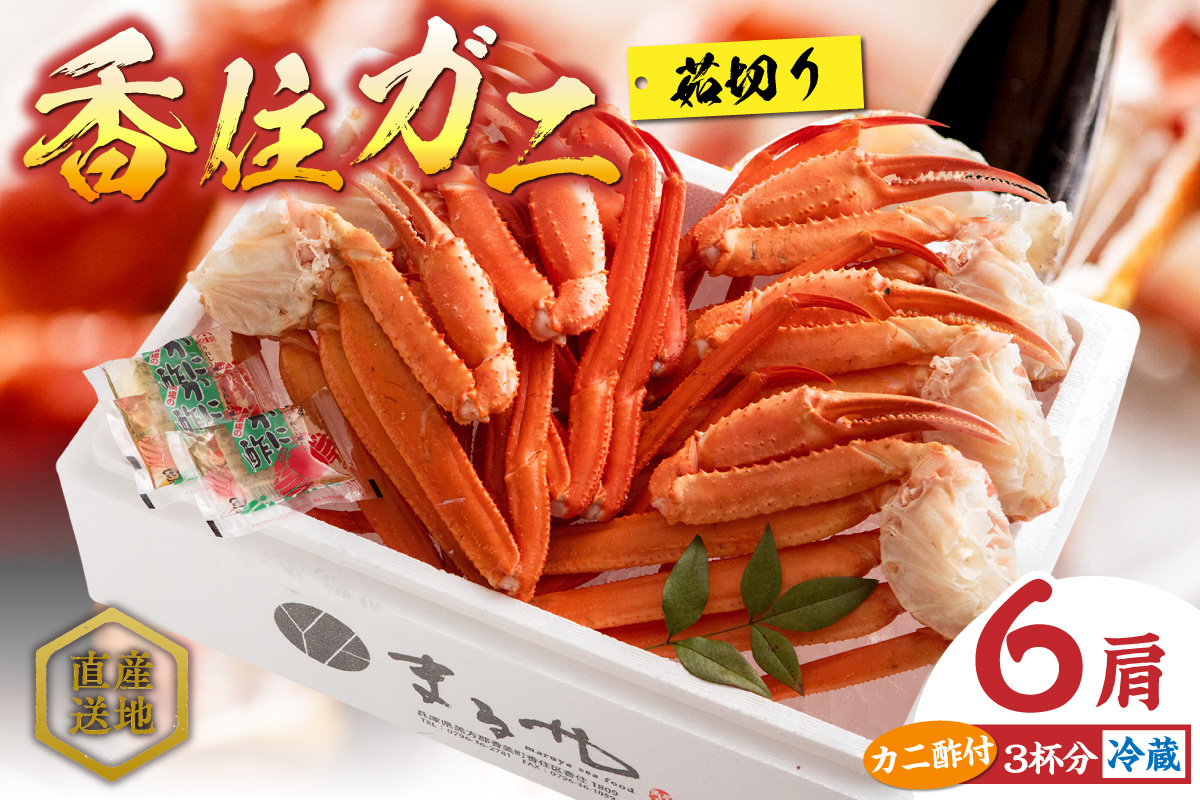 【香住ガニ 茹で切り 6肩 大サイズ カニ酢付 冷蔵】カニの水揚げ次第順次発送予定  カニの本場 香住産 食べ応えのある大サイズ6肩でお届け 最上質な香住ガニを見定め競り落とし 立派なカニを自信を持って提供 ふるさと納税 カニの旨味と甘味が抜群 鮮度抜群 香美町 香住 兵庫県 香住港 かに カニ ベニズワイガニ 産地直送 マルヤ水産 24000円 11-12