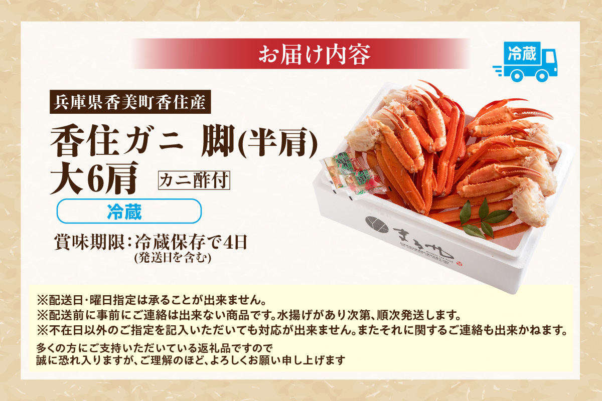 【香住ガニ 茹で切り 6肩 大サイズ カニ酢付 冷蔵】カニの水揚げ次第順次発送予定  カニの本場 香住産 食べ応えのある大サイズ6肩でお届け 最上質な香住ガニを見定め競り落とし 立派なカニを自信を持って提供 ふるさと納税 カニの旨味と甘味が抜群 鮮度抜群 香美町 香住 兵庫県 香住港 かに カニ ベニズワイガニ 産地直送 マルヤ水産 24000円 11-12