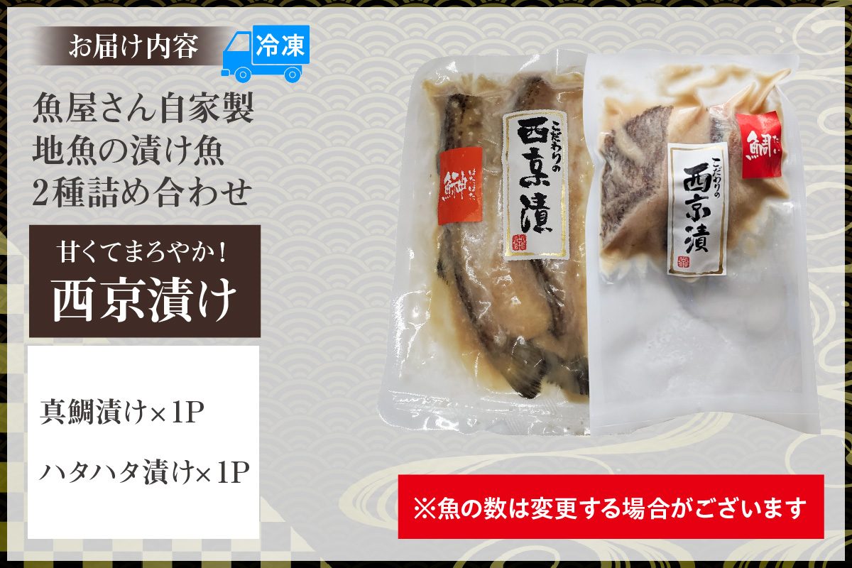 【魚屋さん自家製 地魚の漬け魚 2種詰め合わせ（西京漬け）各1P 計2P 冷凍】産地直送 鮮度抜群 下処理不要 漬け魚 西京漬け 真鯛 ハタハタ ふるさと納税 おすすめ 兵庫県 香美町 香住 山米鮮魚 9000円 74-12