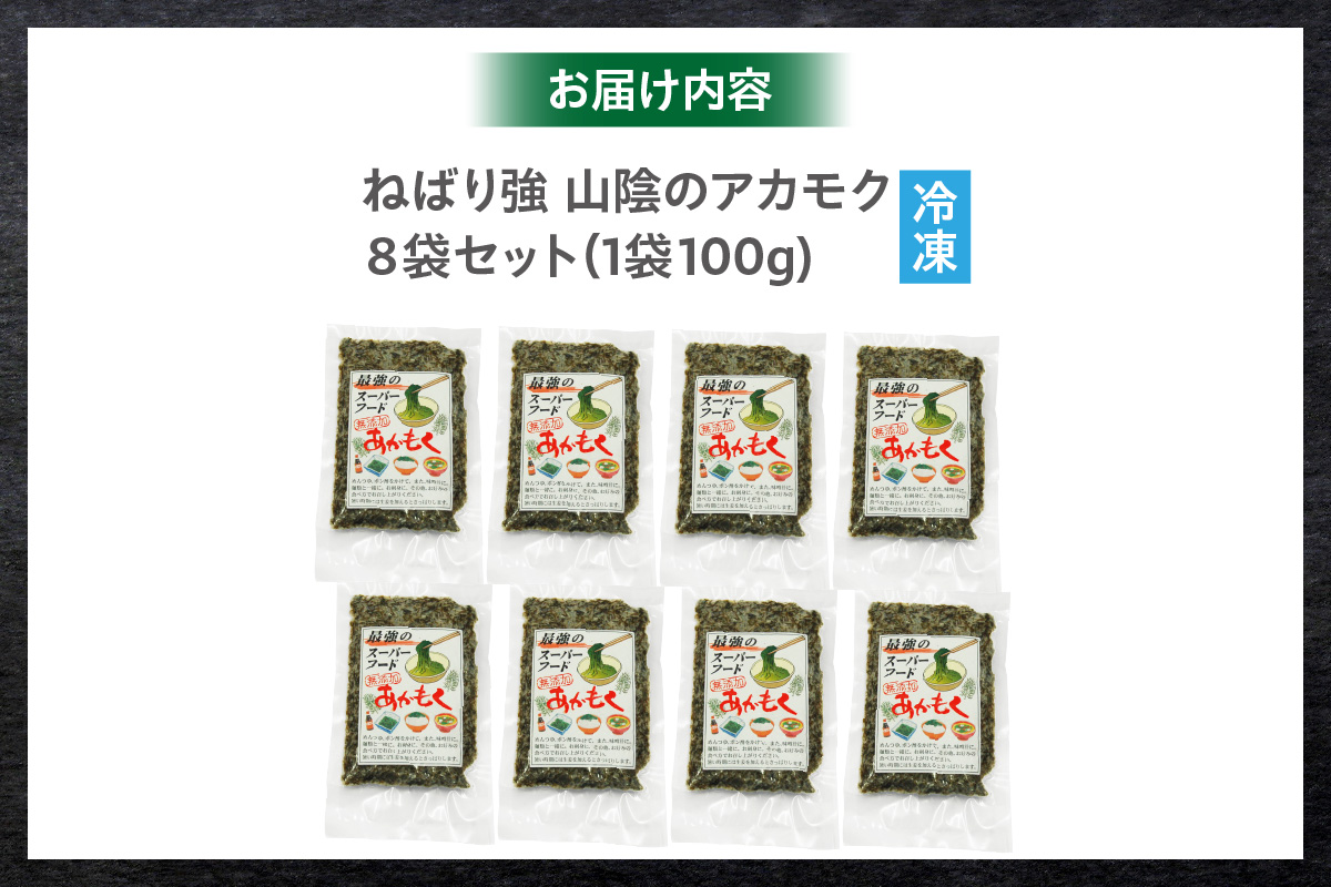【無添加スーパーフード ねばり強 山陰のアカモク 100g×8袋 冷凍】【令和8年1月中旬以降発送予定】 高鮮度3D凍結 鮮度抜群 国産 濃厚 あかもく ふるさと納税 おすすめ 返礼品 香美町 香住 山米鮮魚 14000円 74-24