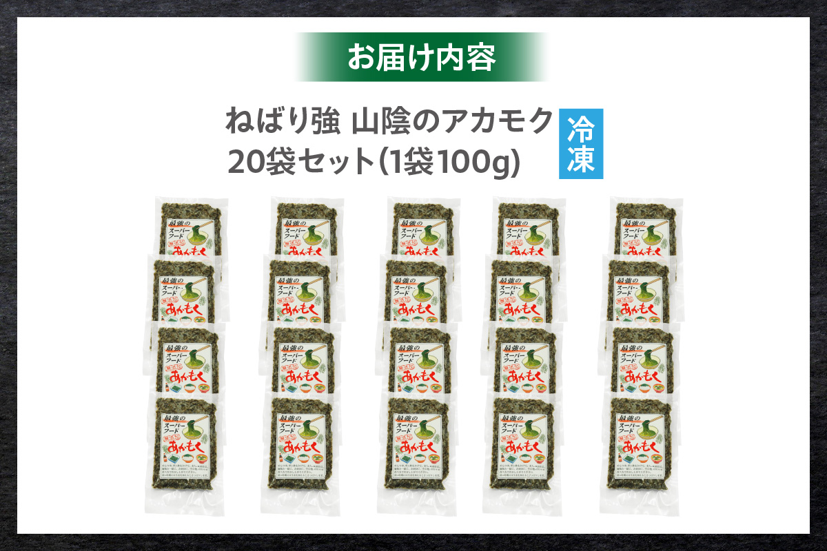 【無添加 スーパーフード ねばり強 山陰のアカモク 100g×20袋 冷凍】 日本海 山陰 水揚げ 高鮮度3D凍結 鮮度抜群 国産 濃厚 あかもく 海藻 わかめ ワカメ もずく モズク ねばねば 刺身 ご飯 鮮度抜群 味わい濃厚 人気食品 ミネラル 食物繊維 ふるさと納税 おすすめ 返礼品 兵庫県 香美町 香住 山米鮮魚 74-25