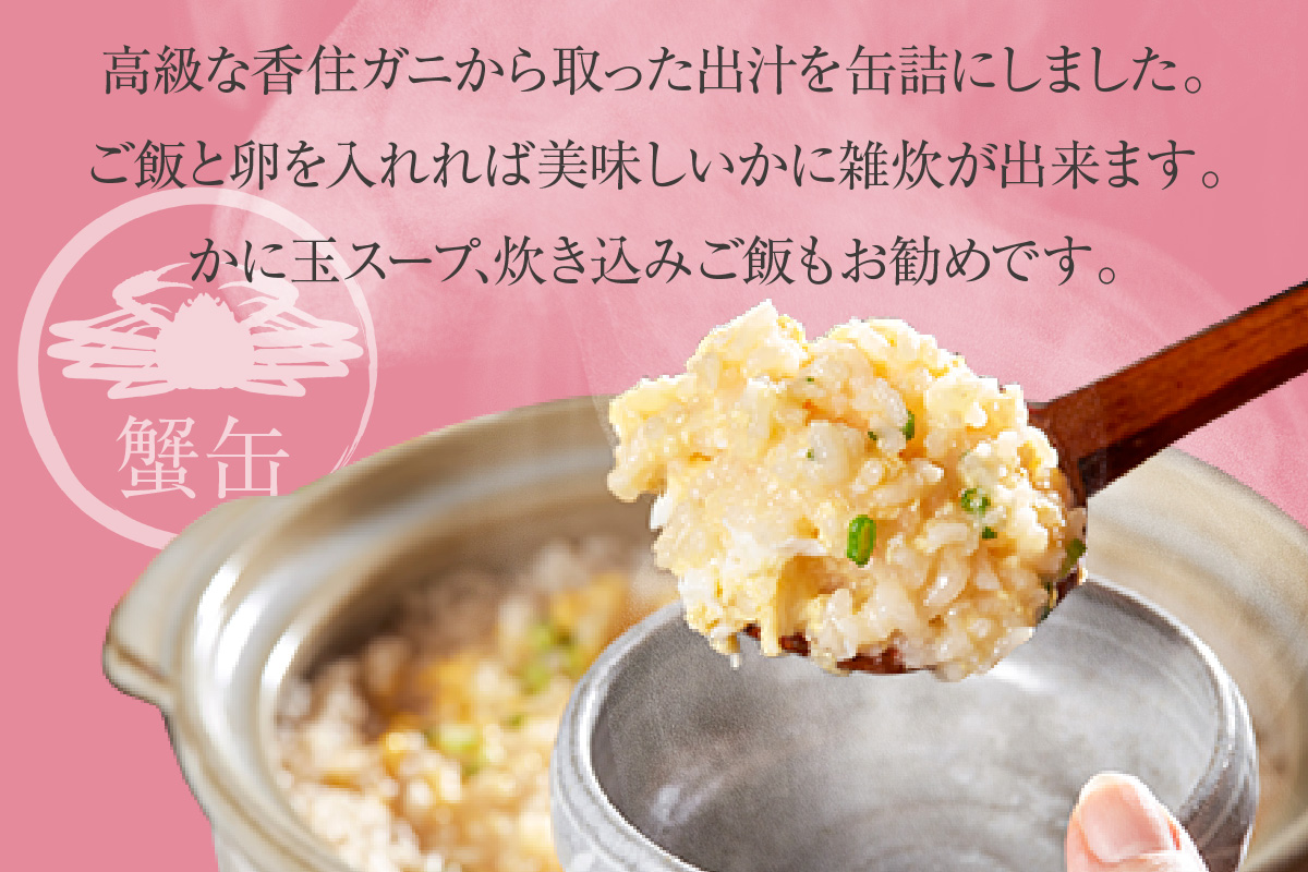 【香住ガニ 出汁缶 240g×1缶】名産品 お土産 出汁 かに カニ 蟹 国産 香住がに 紅 ずわいがに ズワイガニ 濃厚 無添加 海鮮 ギフト 常温 兵庫県 香美町 香住 民宿いしだ 48-09