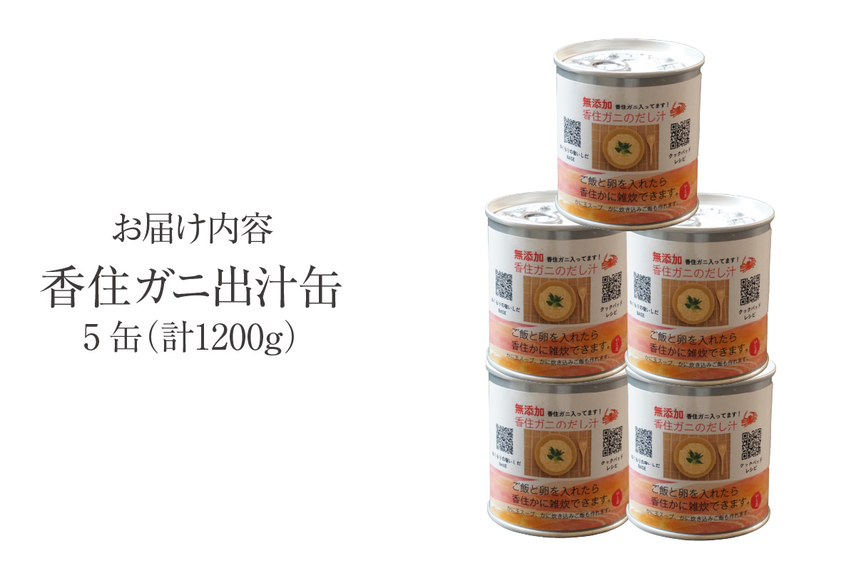 【香住ガニ 出汁缶 240g×5缶】名産品 お土産 出汁 かに カニ 蟹 国産 香住がに 紅 ずわいがに ズワイガニ 濃厚 無添加 海鮮 ギフト 常温 兵庫県 香美町 香住 民宿いしだ 48-11