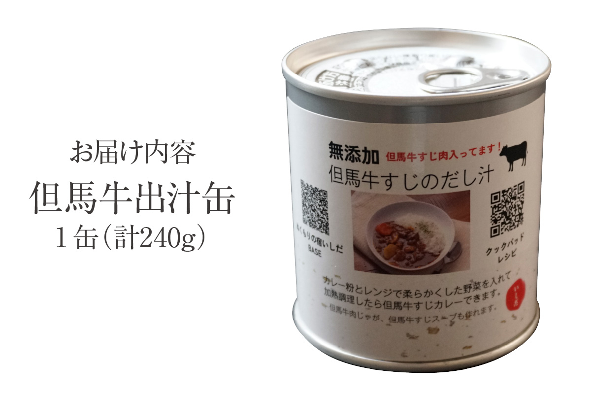 【但馬牛 出汁缶 240g×1缶】名産品 但馬牛 お土産 出汁 和牛 牛 但馬 すじ 濃厚 無添加 スープ 料理 ギフト 常温 兵庫県 香美町 香住 民宿いしだ 48-12