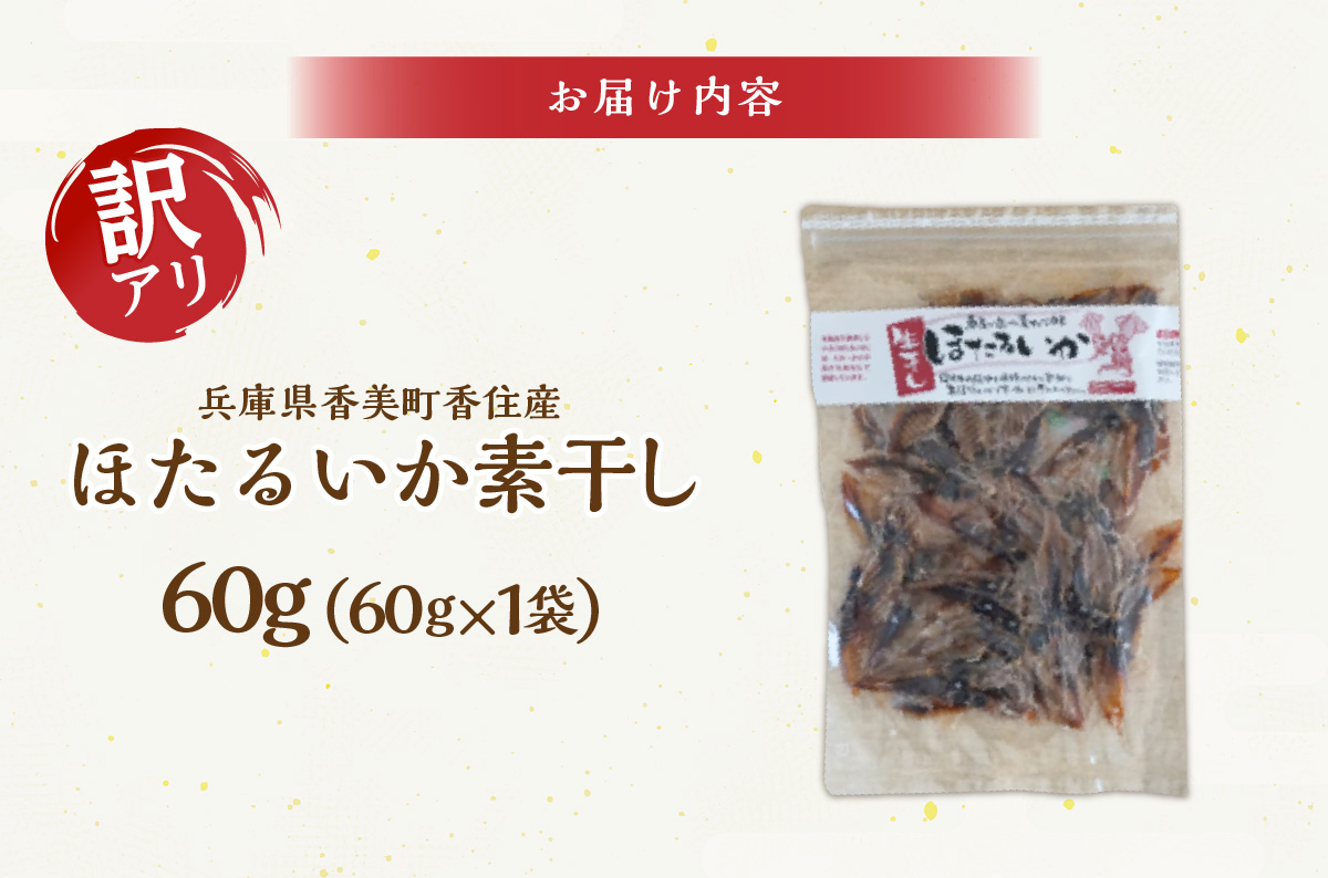 【兵庫県香住産 訳あり ほたるいか ホタルイカ 素干し 60g×1袋 常温】全国発送可 国産 香住漁港 日本酒 ビール ワイン 酒の肴 おつまみ イカ いか 大人気 おすすめ 兵庫県 香美町 日本海フーズ 07-111