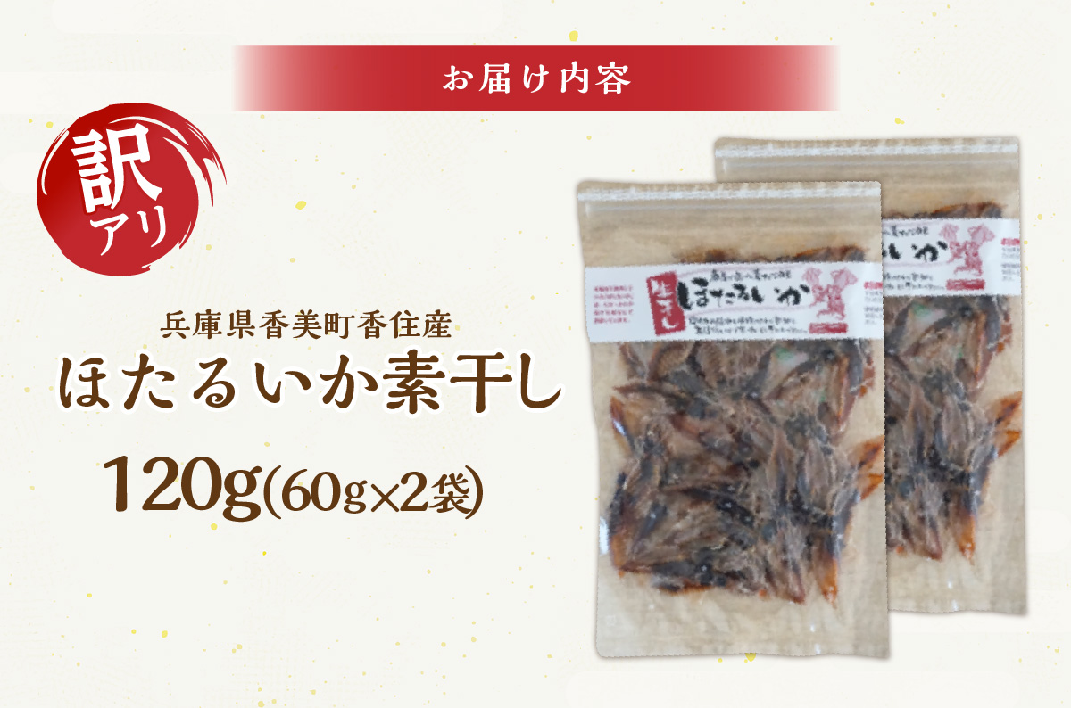 【兵庫県香住産 訳あり ほたるいか ホタルイカ 素干し 120g（60g×2袋） 常温】全国発送可 国産 香住漁港 日本酒 ビール ワイン 酒の肴 おつまみ イカ いか 大人気 おすすめ 兵庫県 香美町 日本海フーズ 07-112