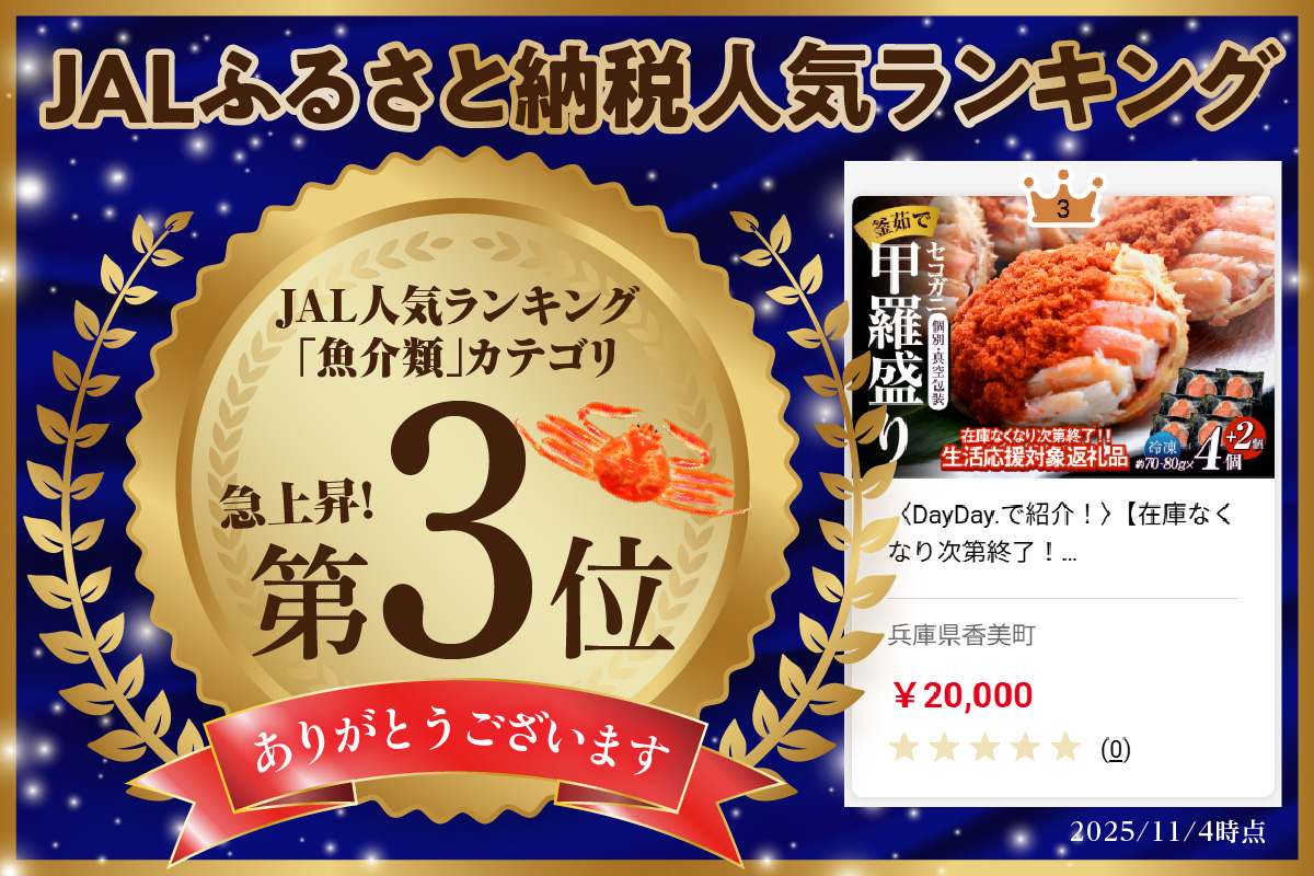 〈DayDay./キメツケで紹介！〉【セコガニ 釜茹で 甲羅盛り 約70～80g（甲羅含む）×4＋2個 総量420g以上 冷凍】 【令和8年3月上旬以降発送予定】 生活応援！ TVで紹介 日本テレビ カンテレ 内子 外子 蟹身 かにみそ 海鮮 かに カニ 蟹 松葉がに メス せこがに 大人気 おすすめ 返礼品 兵庫県 香美町 香住 日本海フーズ KRM 07-17