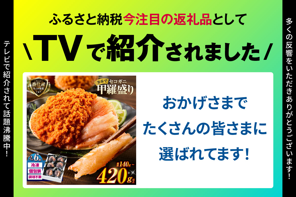 【兵庫県香住産 セコガニ 釜茹で 甲羅盛り 約70～80g×2個 総量140g以上 冷凍】 TVで紹介 日本テレビ カンテレ 国産 かに カニ 蟹 せこがに 内子 外子 かに身 かにみそ 海鮮 松葉がに メス 大人気 おすすめ ふるさと納税 返礼品 兵庫県 香美町 香住 日本海フーズ かに市場 07-115
