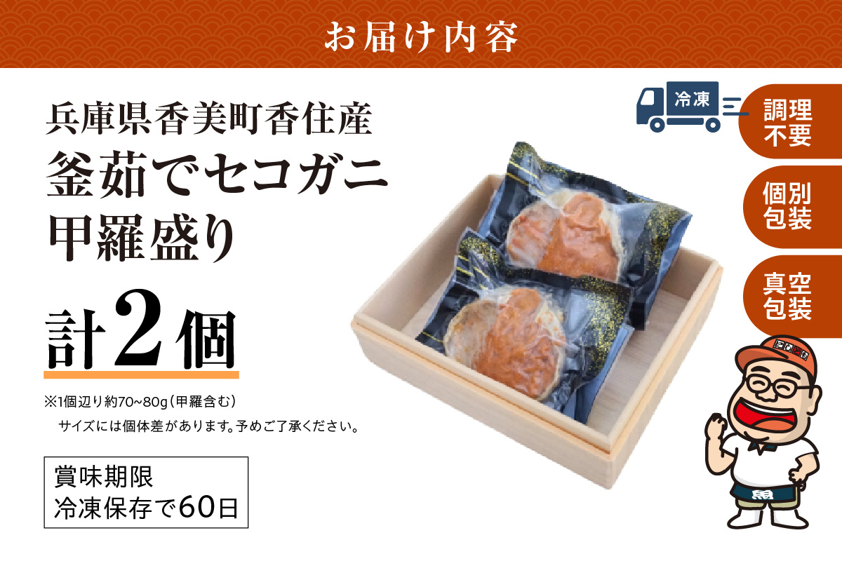 【兵庫県香住産 セコガニ 釜茹で 甲羅盛り 約70～80g×2個 総量140g以上 冷凍】 TVで紹介 日本テレビ カンテレ 国産 かに カニ 蟹 せこがに 内子 外子 かに身 かにみそ 海鮮 松葉がに メス 大人気 おすすめ ふるさと納税 返礼品 兵庫県 香美町 香住 日本海フーズ かに市場 07-115