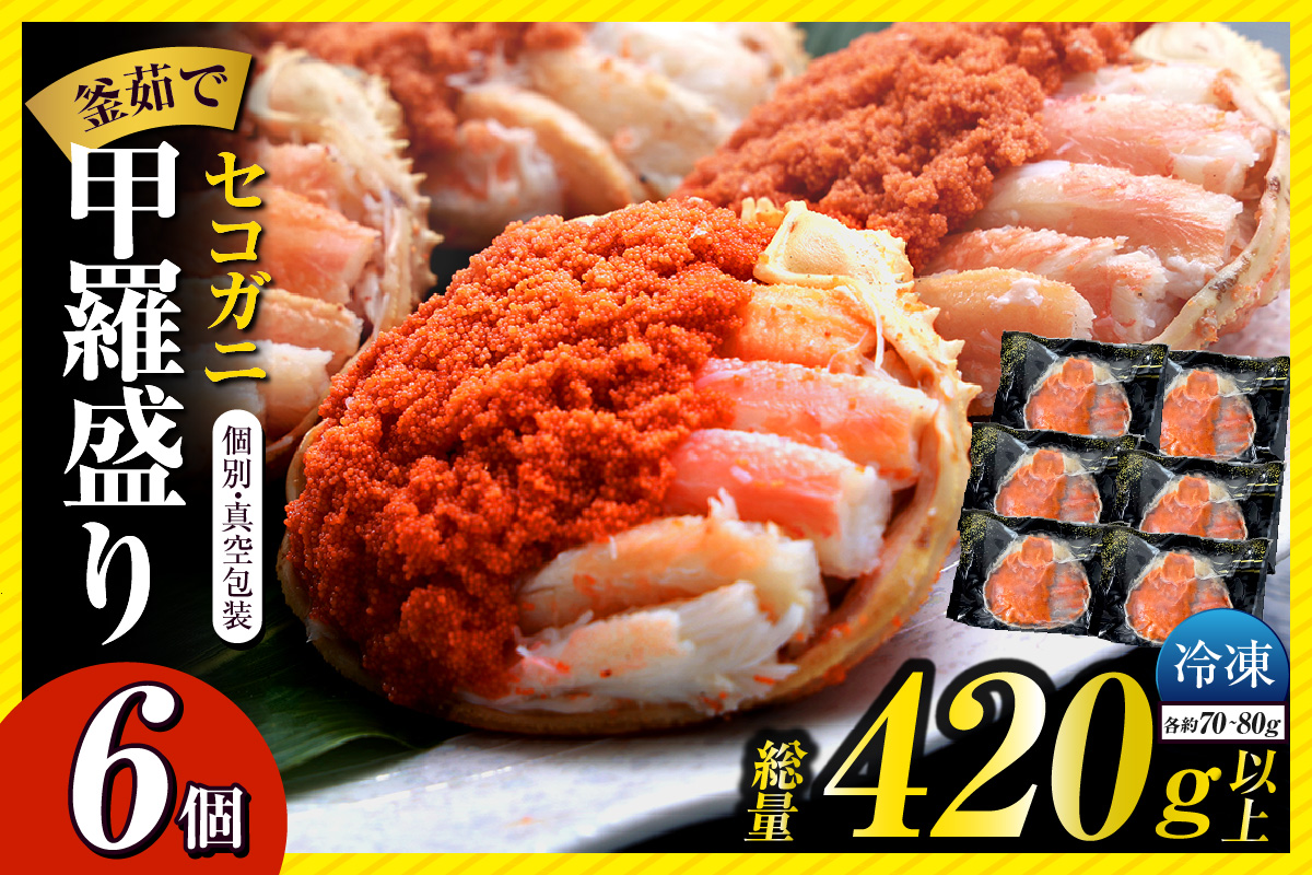 〈DayDay./キメツケで紹介！〉【セコガニ 釜茹で 甲羅盛り 約70～80g（甲羅含む）×6個 総量420g以上 冷凍】TVで紹介 日本テレビ カンテレ 内子 外子 蟹身 かにみそ 海鮮 かに カニ 蟹 松葉がに メス せこがに 大人気 おすすめ 返礼品 兵庫県 香美町 香住 日本海フーズ 07-17