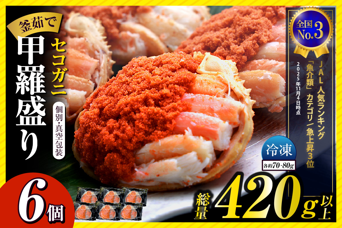 〈DayDay./キメツケで紹介！〉【セコガニ 釜茹で 甲羅盛り 約70～80g（甲羅含む）×6個 総量420g以上 冷凍】TVで紹介 日本テレビ カンテレ 内子 外子 蟹身 かにみそ 海鮮 かに カニ 蟹 松葉がに メス せこがに 大人気 おすすめ 返礼品 兵庫県 香美町 香住 日本海フーズ 07-17