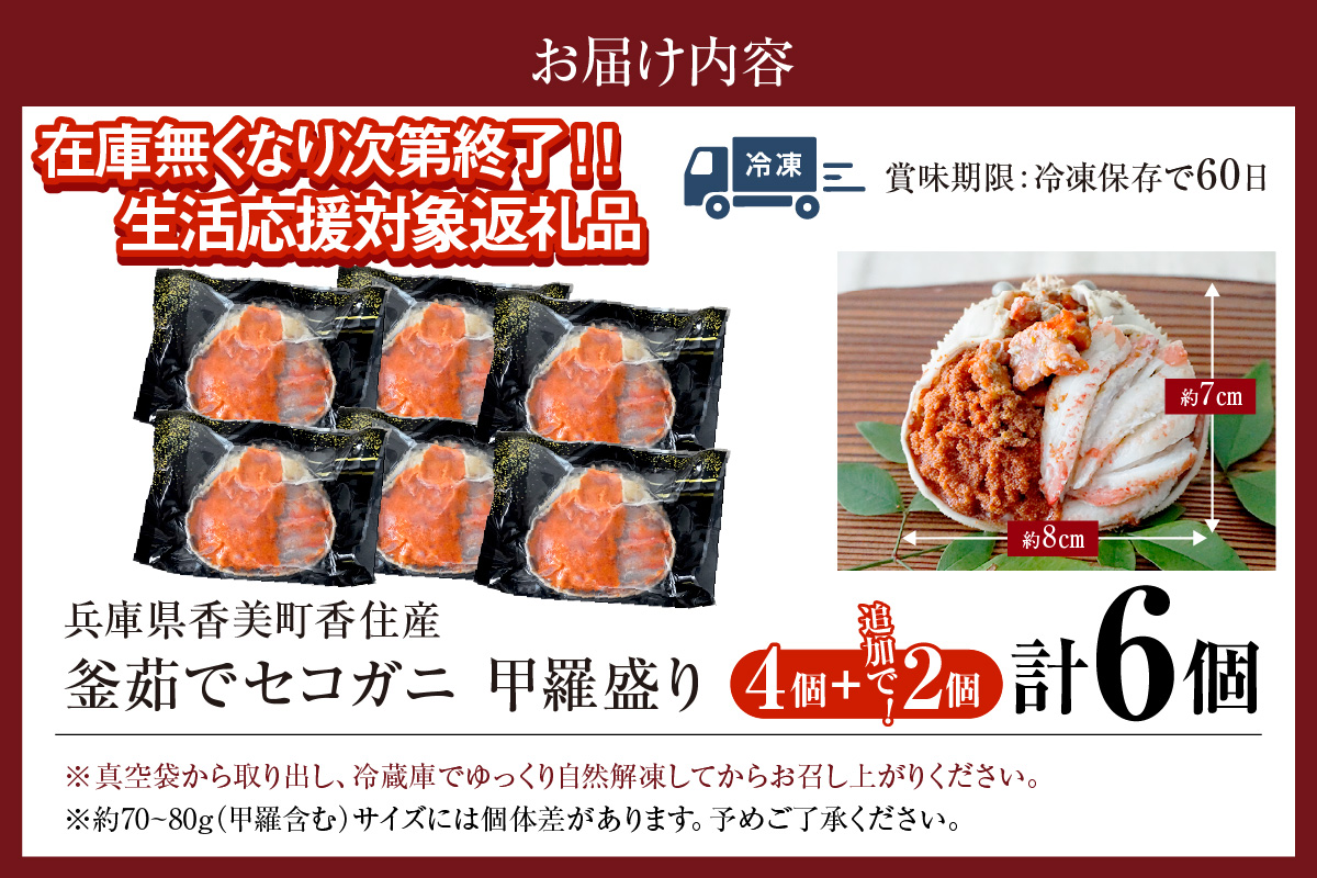 〈DayDay./キメツケで紹介！〉【セコガニ 釜茹で 甲羅盛り 約70～80g（甲羅含む）×4＋2個 総量420g以上 冷凍】 【令和8年3月上旬以降発送予定】 生活応援！ TVで紹介 日本テレビ カンテレ 内子 外子 蟹身 かにみそ 海鮮 かに カニ 蟹 松葉がに メス せこがに 大人気 おすすめ 返礼品 兵庫県 香美町 香住 日本海フーズ KRM 07-17