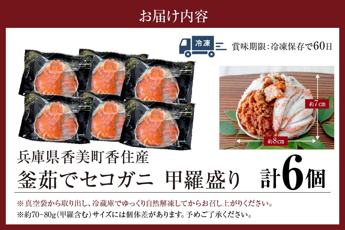 〈DayDay./キメツケで紹介！〉【セコガニ 釜茹で 甲羅盛り 約70～80g（甲羅含む）×6個 総量420g以上 冷凍】 TVで紹介 日本テレビ カンテレ 内子 外子 蟹身 かにみそ 海鮮 かに カニ 蟹 松葉がに メス せこがに 大人気 おすすめ 返礼品 兵庫県 香美町 香住 日本海フーズ 07-17