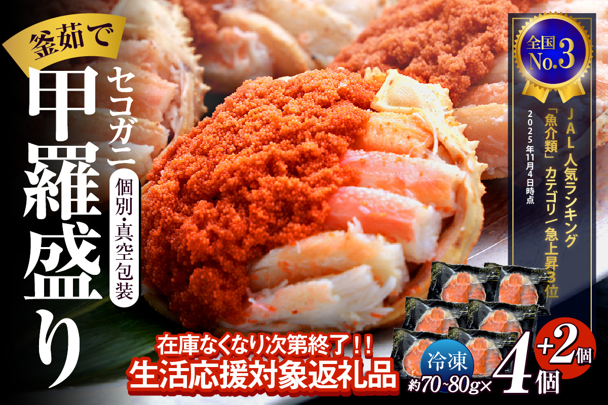 JAL 人気ランキング 魚介類カテゴリ 急上昇3位獲得！（2025年11月）〈DayDay./キメツケで紹介！〉【セコガニ 釜茹で 甲羅盛り 約70～80g（甲羅含む）×6個 冷凍】【在庫なくなり次第終了！】生活応援！ TVで紹介 日本テレビ カンテレ 本場 香住産 内子 外子 蟹身 かにみそ 香住 柴山 海鮮 国産 かに カニ 蟹 松葉がに メス せこがに 大人気 おすすめ 返礼品 ふるさと納税 兵庫県 香美町 日本海フーズ 07-17