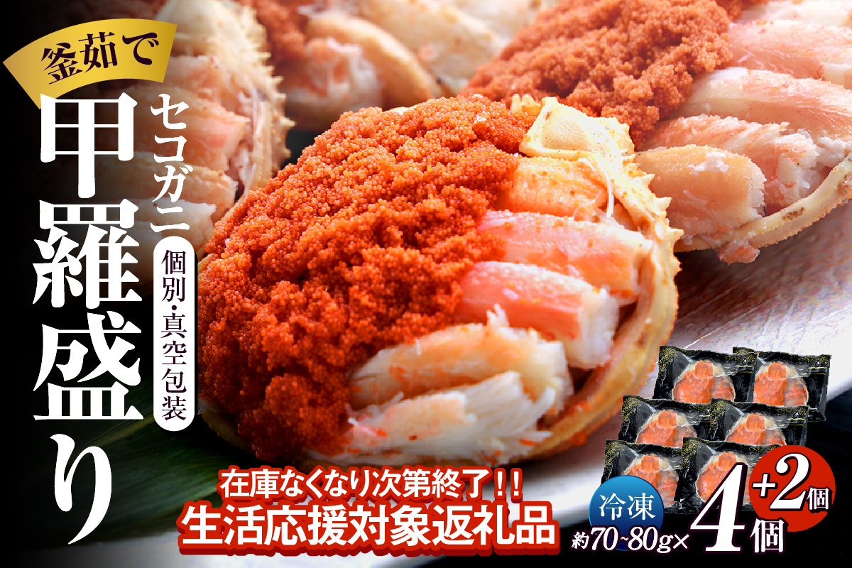 〈DayDay./キメツケで紹介！〉【セコガニ 釜茹で 甲羅盛り 約70～80g（甲羅含む）×6個 冷凍】【在庫なくなり次第終了！】生活応援！ TVで紹介 日本テレビ カンテレ 本場 香住産 内子 外子 蟹身 かにみそ 香住 柴山 海鮮 国産 かに カニ 蟹 松葉がに メス せこがに 大人気 おすすめ 返礼品 ふるさと納税 兵庫県 香美町 日本海フーズ 07-17