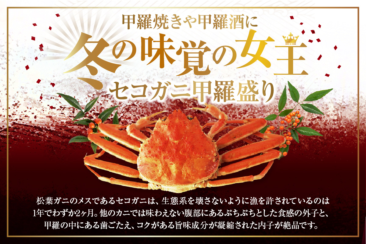 〈DayDay./キメツケで紹介！〉【セコガニ 釜茹で 甲羅盛り 約70～80g（甲羅含む）×4＋2個 総量420g以上 冷凍】 【令和8年3月上旬以降発送予定】 生活応援！ TVで紹介 日本テレビ カンテレ 内子 外子 蟹身 かにみそ 海鮮 かに カニ 蟹 松葉がに メス せこがに 大人気 おすすめ 返礼品 兵庫県 香美町 香住 日本海フーズ KRM 07-17