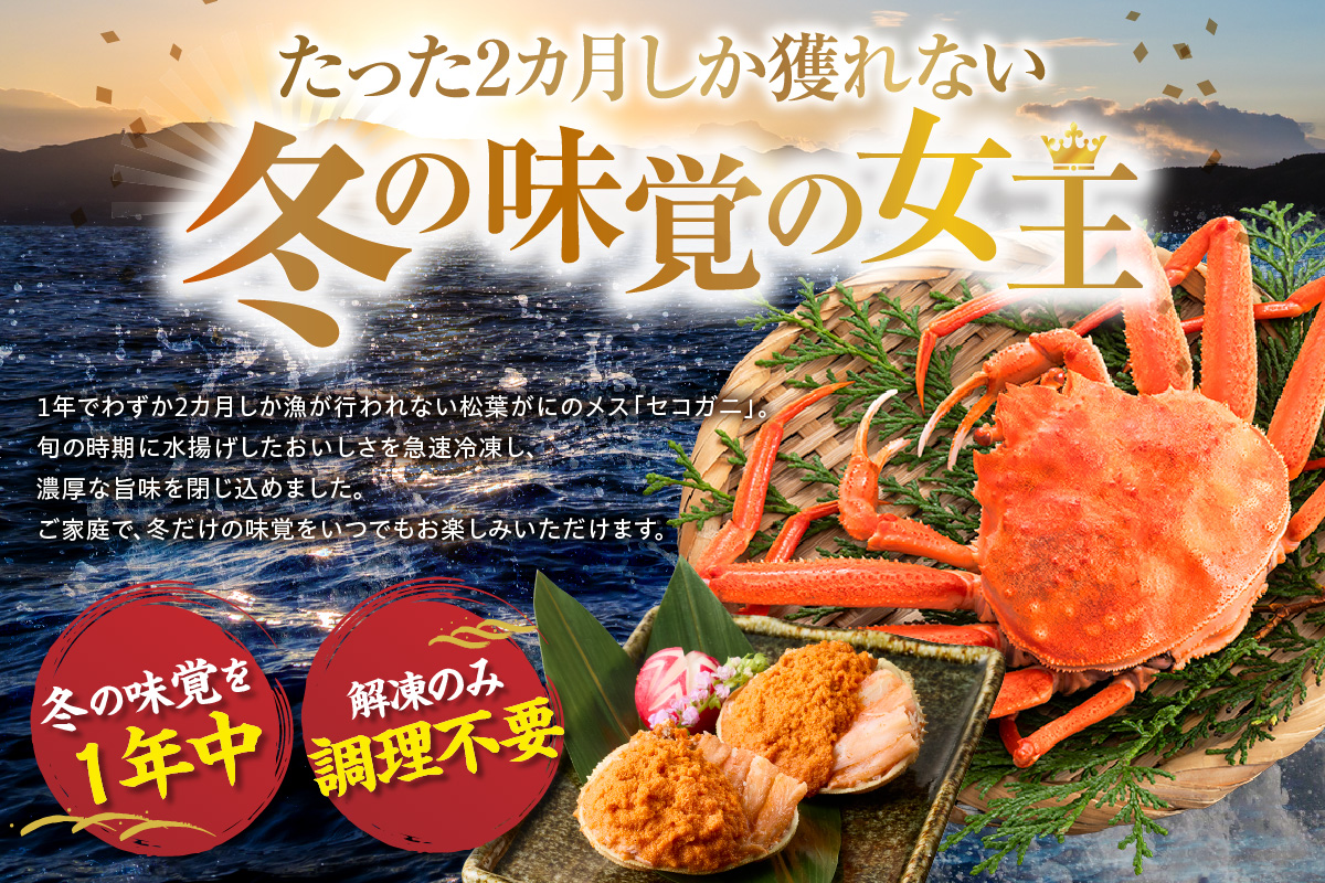 【兵庫県香住産 セコガニ 釜茹で 甲羅盛り 約70～80g×2個 総量140g以上 冷凍】 TVで紹介 日本テレビ カンテレ 国産 かに カニ 蟹 せこがに 内子 外子 かに身 かにみそ 海鮮 松葉がに メス 大人気 おすすめ ふるさと納税 返礼品 兵庫県 香美町 香住 日本海フーズ かに市場 07-115