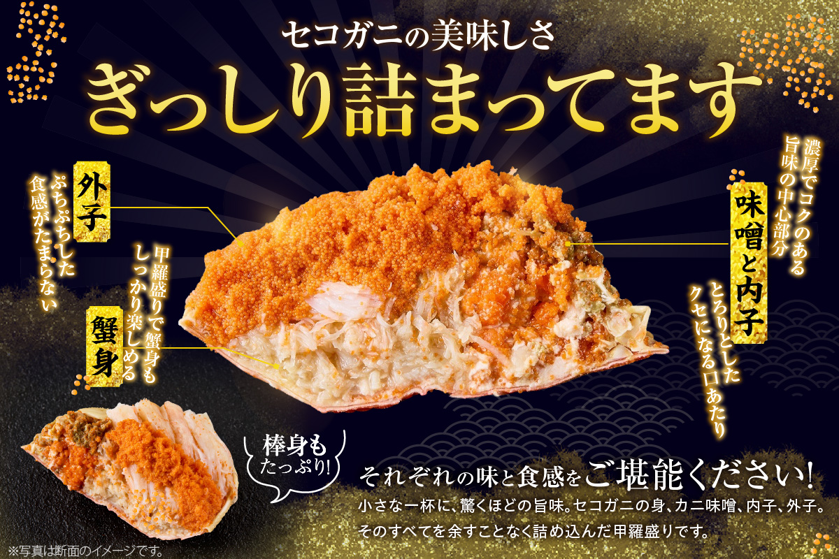 【兵庫県香住産 セコガニ 釜茹で 甲羅盛り 約70～80g×2個 総量140g以上 冷凍】 TVで紹介 日本テレビ カンテレ 国産 かに カニ 蟹 せこがに 内子 外子 かに身 かにみそ 海鮮 松葉がに メス 大人気 おすすめ ふるさと納税 返礼品 兵庫県 香美町 香住 日本海フーズ かに市場 07-115