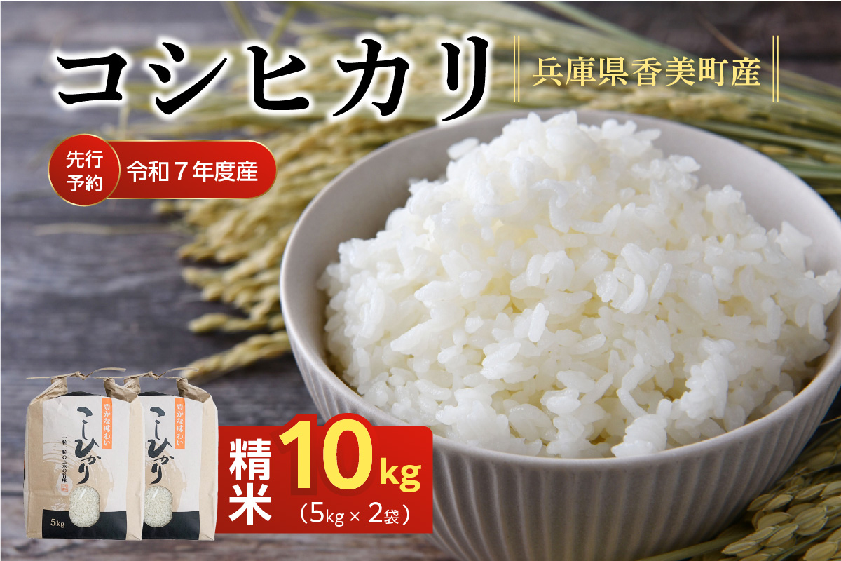 【令和8年産米 先行予約】香美町産 減農薬 特別栽培米 新米 コシヒカリ 精米 10kg（5kg×2袋）【令和8年10月中旬以降発送予定】 常温 米 こしひかり 農薬5割減 牛ふんたい肥 有機肥料 化学肥料不使用 安心 安全 粒立ち 格別 圧倒的 甘さ ふっくら もちもち 食感 冷めても美味しい ふるさと納税 おすすめ 返礼品 兵庫県 香美町 白岩寧 82-01