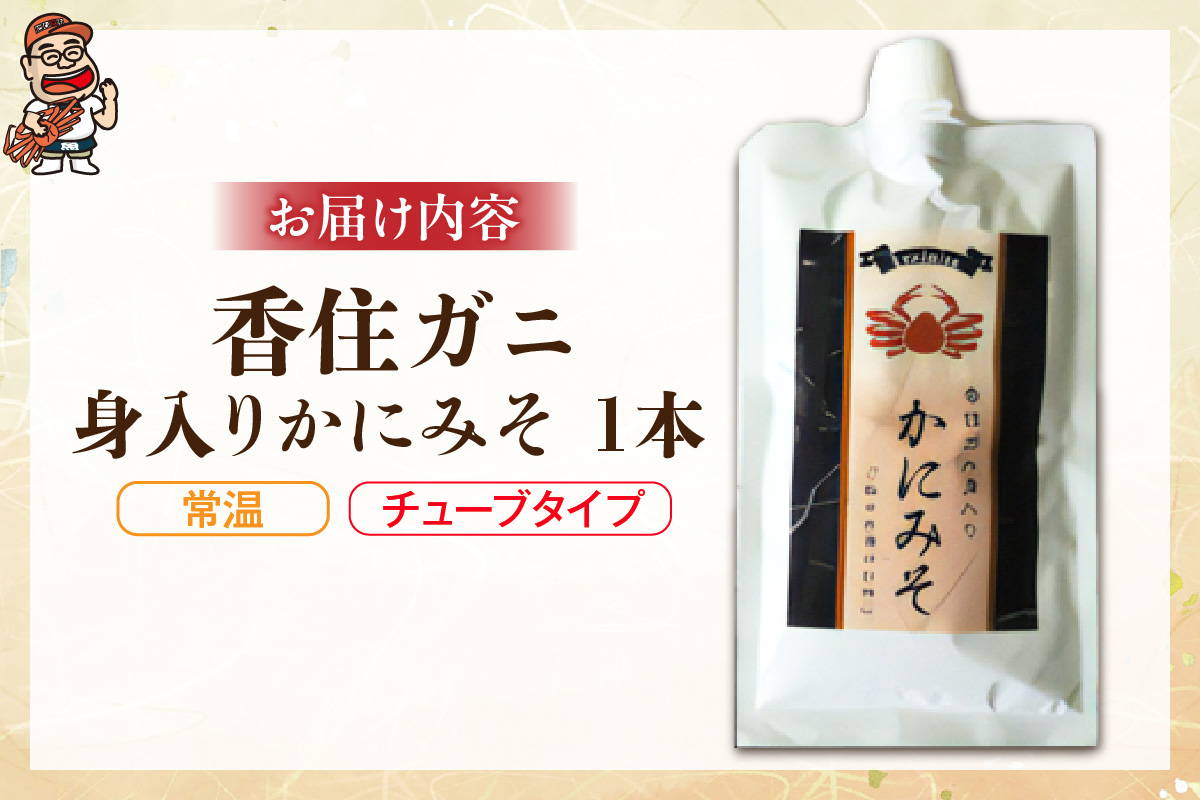 【かにみそ チューブタイプ 200g 保存料無添加 香住ガニ身入り 常温】保存 便利 キャップ付き 濃厚 カニ味噌 カニみそ かに味噌 カニミソ ブレンド 国産 香住 かに カニ ご飯のお供 大人気 おすすめ 兵庫県 香美町 日本海フーズ 07-47