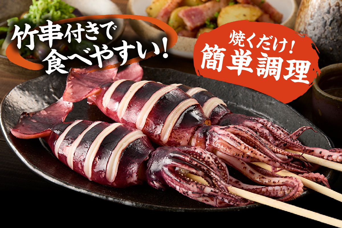 【 串イカ 6尾入り（約100g～130g×6尾）冷凍 】 新鮮 旨味 凝縮 イカ焼き 食べ応え 抜群 いか 串 スチーム 蒸しイカ バーベキュー 焼肉 鉄板焼き BBQ キャンプ 国産 兵庫県 香美町 香住 香住漁港 モリタ食品 10-10