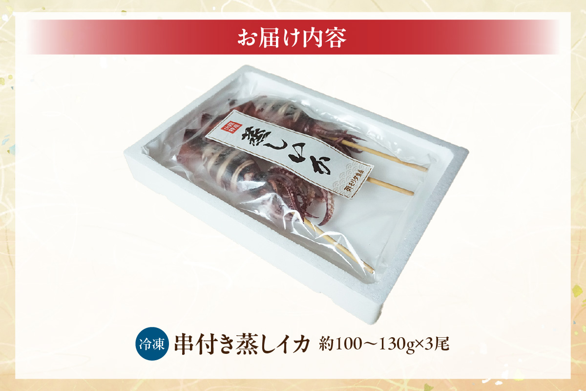 【 蒸しイカ 串付き 串イカ 3尾入り（約100g～130g×3尾）冷凍 】 新鮮 スチーム 旨み 凝縮 屋台 イカ焼き 食べ応え 抜群 いか イカ 串 蒸しイカ バーベキュー 焼肉 鉄板焼き BBQ キャンプ 国産 ランキング 大人気 人気 おすすめ 兵庫県 香美町 香住 6000円 1万円以下 モリタ食品 10-20