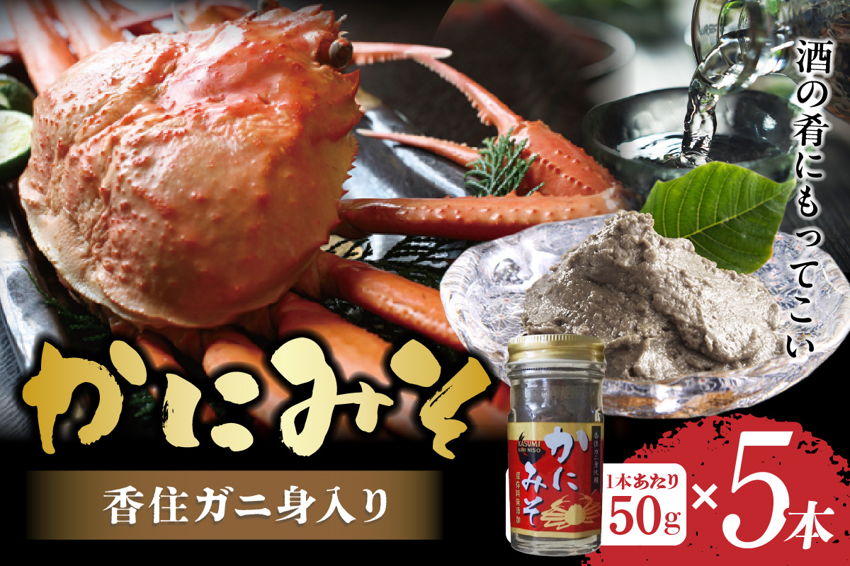 【かにみそ 瓶詰タイプ 50g×5 合計250g 保存料無添加 香住ガニ身入り 常温】濃厚 カニ味噌 カニみそ かに味噌 カニミソ ブレンド 国産 香住 かに カニ ご飯のお供 大人気 おすすめ 兵庫県 香美町 日本海フーズ 07-97
