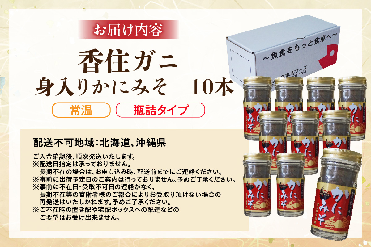 【かにみそ 瓶詰タイプ 50g×10 合計500g 保存料無添加 香住ガニ身入り 常温】濃厚 カニ味噌 カニみそ かに味噌 カニミソ ブレンド 国産 香住 かに カニ ご飯のお供 大人気 おすすめ 兵庫県 香美町 日本海フーズ 07-98