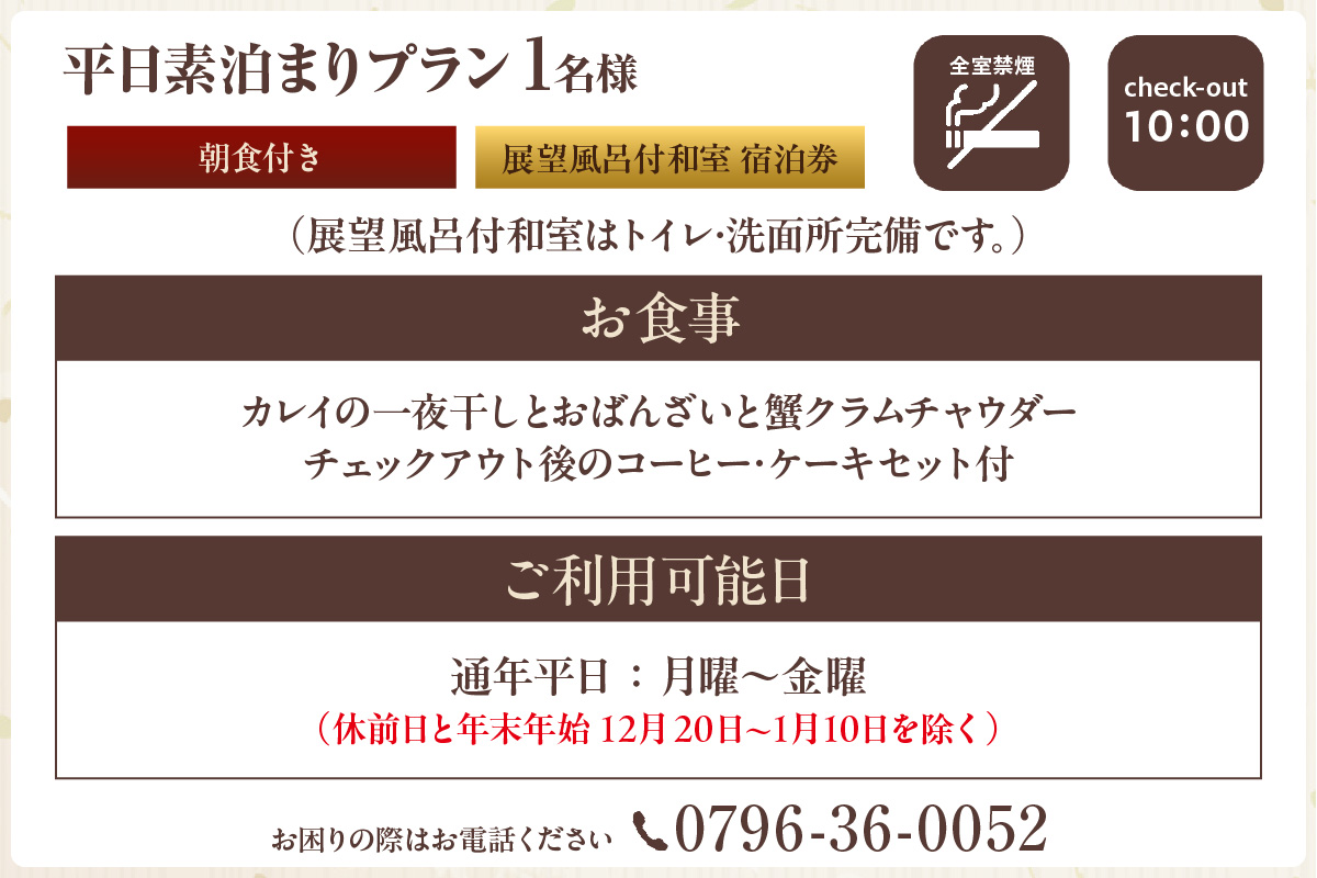 【平日 素泊まりプラン 朝食付き 展望風呂付和室 1名様 宿泊券】事前予約制 ご利用可能日要確認 ご入金確認後、順次発送 香住ガニ ズワイガニ 蟹クラムチャウダー カレイ一夜干し おばんざい 和定食 お風呂 入浴可 観光 レジャー 旅行 帰省 出張 ふるさと納税 おすすめ 返礼品 兵庫県 香美町 香住 夕香楼しょう和 35-09