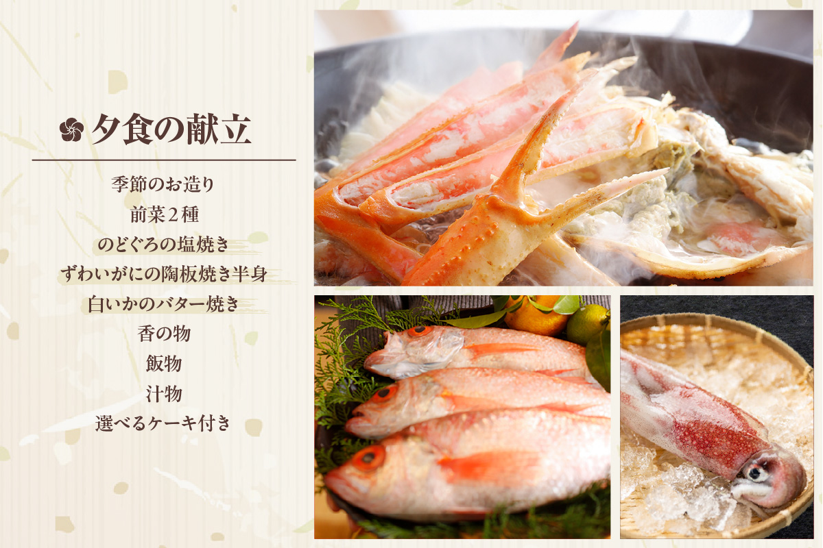 【平日 1泊2プラン のどぐろ&ズワイガニ&白いかコース 通常和室 2名様 宿泊券】事前予約制 ご利用可能日要確認 ご入金確認後、順次発送 ノドグロ 香住ガニ ズワイガニ 蟹クラムチャウダー 白イカ カレイ一夜干し おばんざい 和定食 観光 レジャー 旅行 ふるさと納税 おすすめ 返礼品 兵庫県 香美町 香住 夕香楼しょう和 35-10