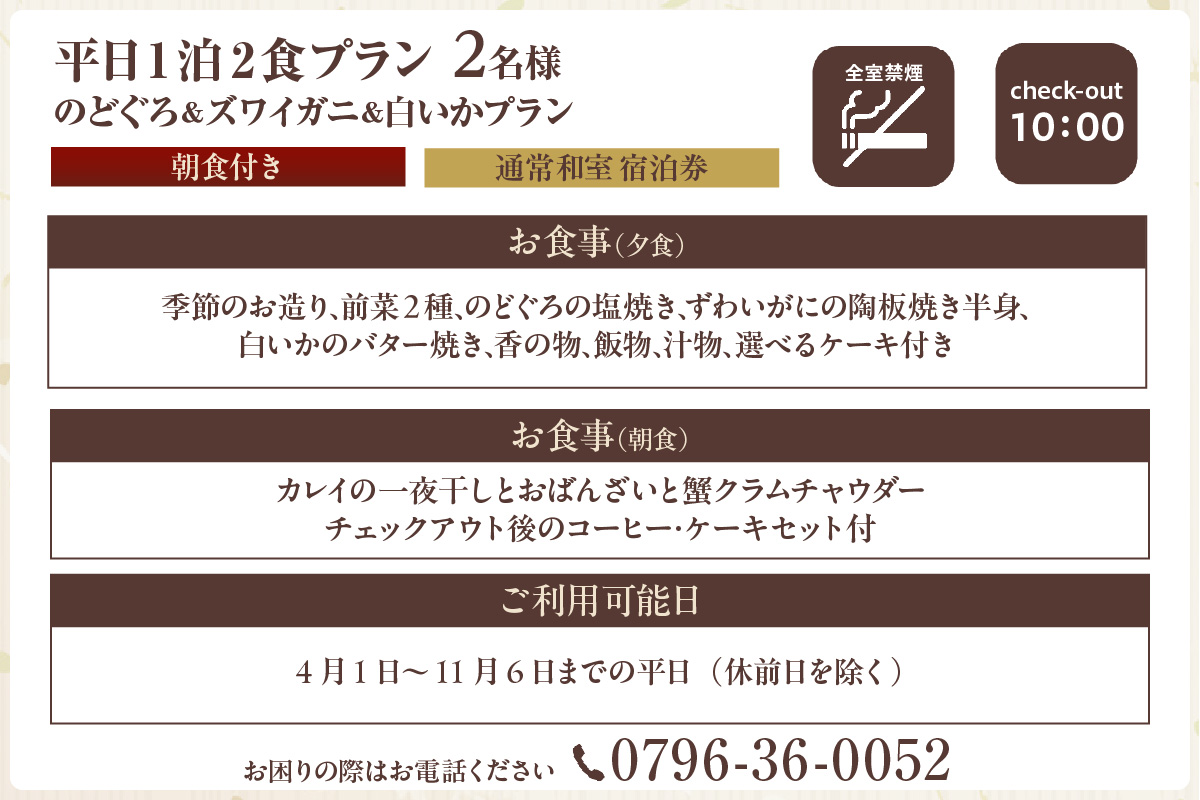 【平日 1泊2プラン のどぐろ&ズワイガニ&白いかコース 通常和室 2名様 宿泊券】事前予約制 ご利用可能日要確認 ご入金確認後、順次発送 ノドグロ 香住ガニ ズワイガニ 蟹クラムチャウダー 白イカ カレイ一夜干し おばんざい 和定食 観光 レジャー 旅行 ふるさと納税 おすすめ 返礼品 兵庫県 香美町 香住 夕香楼しょう和 35-10