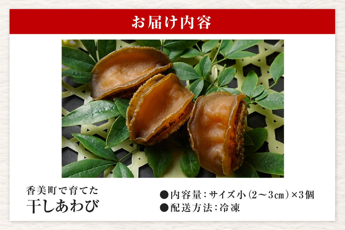 【干しあわび 3個入り 小サイズ 冷凍】発送目安：入金確認後2週間以内 国産 香住 山陰 アワビ 鮑 あわび 乾燥 乾燥あわび 干し鮑 中華料理 高級食材 縁起物 兵庫県 香美町 美嶋丸 20-13