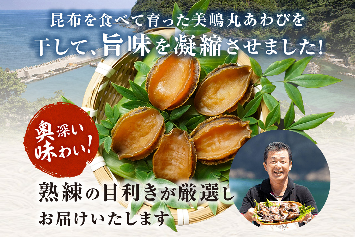 【干しあわび 3個入り 小サイズ 冷凍】発送目安：入金確認後2週間以内 国産 香住 山陰 アワビ 鮑 あわび 乾燥 乾燥あわび 干し鮑 中華料理 高級食材 縁起物 兵庫県 香美町 美嶋丸 20-13