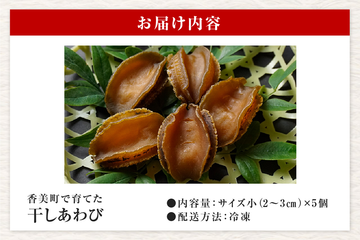 【干しあわび 5個入り 小サイズ 冷凍】 国産 香住 山陰 アワビ 鮑 あわび 乾燥 乾燥あわび 干し鮑 中華料理 高級食材 縁起物 兵庫県 香美町 美嶋丸 20-16