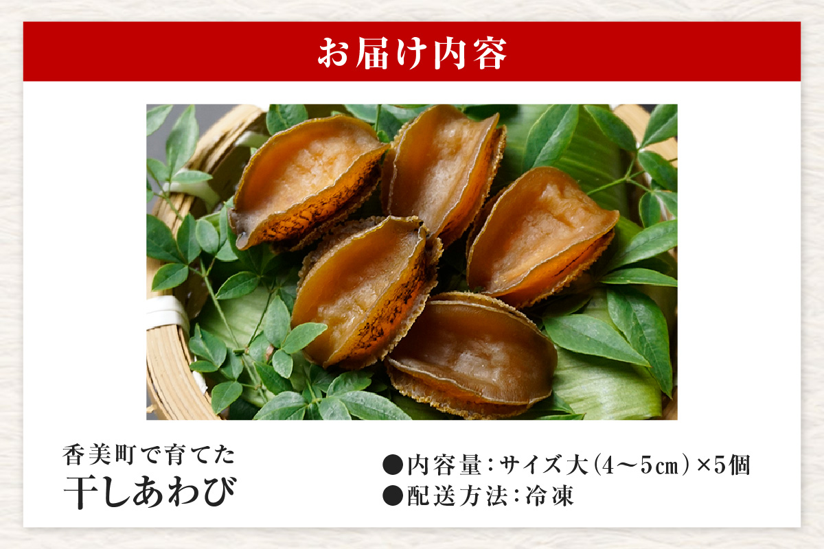 【干しあわび 5個入り 大サイズ 冷凍】 国産 香住 山陰 アワビ 鮑 あわび 乾燥 乾燥あわび 干し鮑 中華料理 高級食材 縁起物 兵庫県 香美町 美嶋丸 20-18