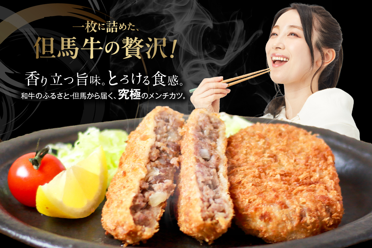 【但馬牛感動メンチカツ ｰ但馬牛100％使用- 12個入 （4個入×3箱） 冷凍】最高級 但馬牛 和牛 牛肉 小分け メンチカツ 時短 おすすめ 兵庫県 香美町 小代 民宿 松田屋 47-09