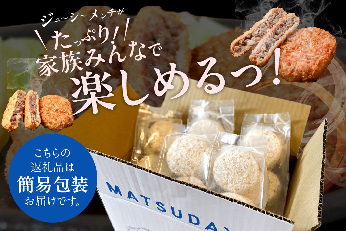 【但馬牛感動メンチカツ ｰ但馬牛100％使用- 簡易包装 40個入 （4個入×10袋） 冷凍】最高級 但馬牛 牛肉 小分け メンチカツ 時短 おすすめ 兵庫県 香美町 小代 民宿 松田屋 47-12