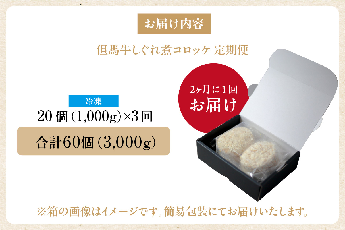 【定期便・全3回】【但馬牛しぐれ煮コロッケ 20個入 冷凍】2ヶ月に1回、計3回発送いたします 上田畜産 最高級 但馬牛 牛すじ しぐれ煮 旨味たっぷり 極上コロッケ リピーター 即完売 大人気 おすすめ 兵庫県 香美町 松田屋 47-07