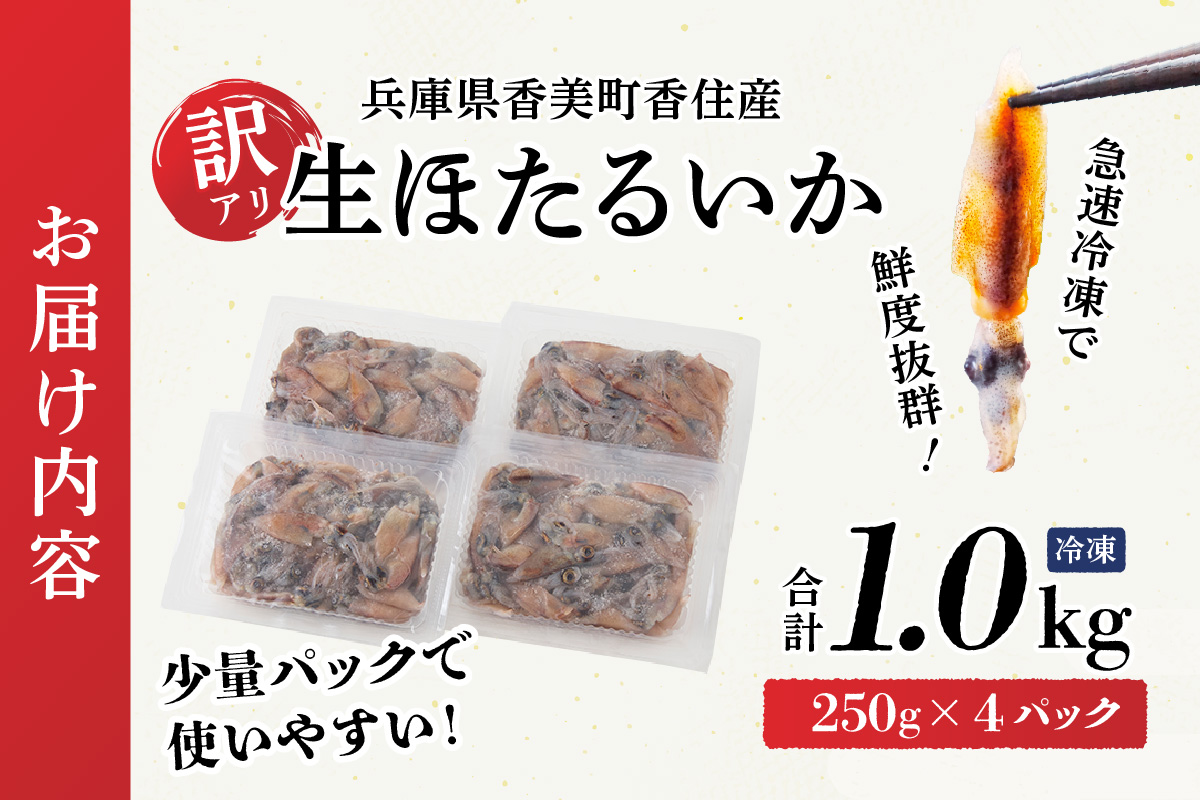 【兵庫県香住産 訳あり 生 ホタルイカ ほたるいか 小分け 便利 1kg（250g×4パック）冷凍】国産 香住 しゃぶしゃぶ 刺身 美味しい ホタルイカ 水揚げ 日本一 いか イカ 大人気 人気 ランキング おすすめ ふるさと納税 返礼品 兵庫県 香美町 １万円以下 以下 8000円 日本海フーズ 07-95