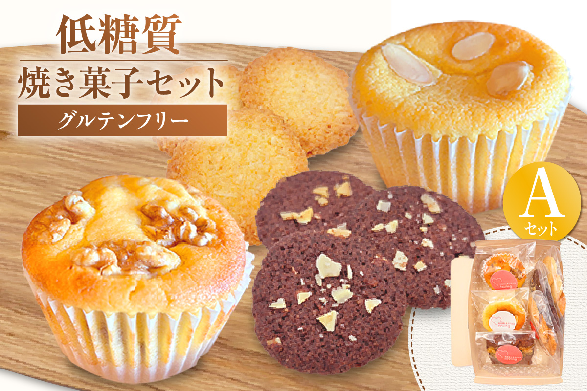 【低糖質 焼き菓子 Aセット 常温／冷蔵】体にやさしい スイーツ お菓子 クッキー ケーキ グルテンフリー 健康 ダイエット おすすめ 兵庫県 香美町 低糖質 お菓子のお店 loving 75-05