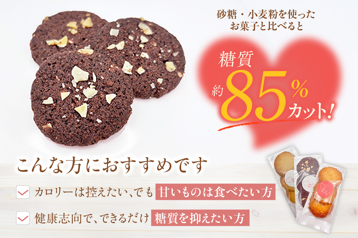 【低糖質 焼き菓子 Bセット 常温／冷蔵】体にやさしい スイーツ お菓子 クッキー ケーキ グルテンフリー 健康 ダイエット おすすめ 兵庫県 香美町 低糖質 お菓子のお店 loving 75-06