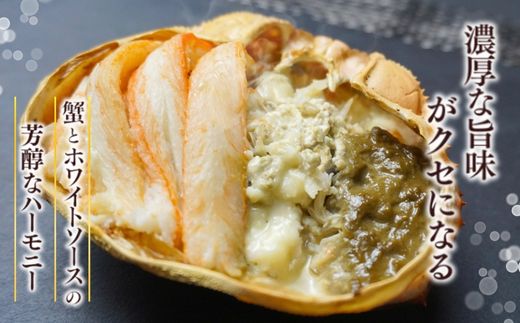 【数量限定 香住ガニ かに身たっぷり かにみそ甲羅焼き 3個入り】洋風 ホワイトソース チーズ 自然解凍 レンジ トースター おすすめ 兵庫県 香美町 香住 日本海フーズ 07-32