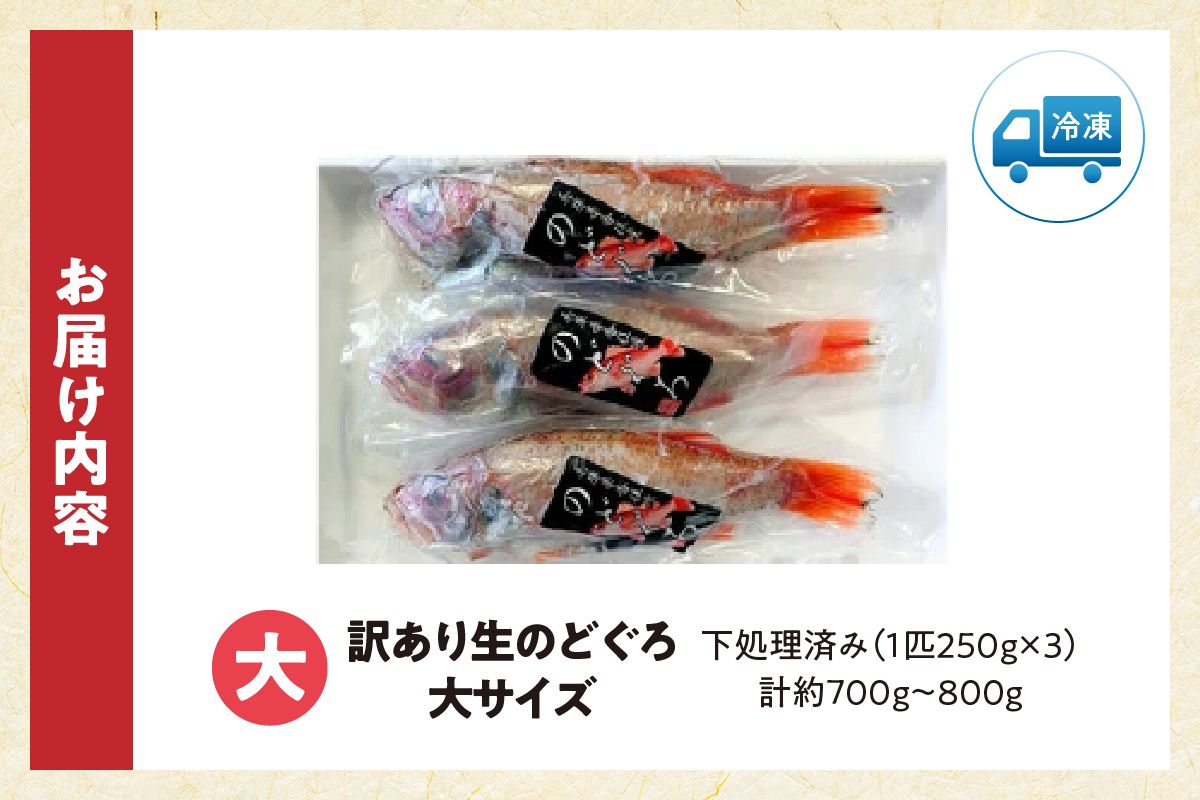 【兵庫県香住産 処理済 のどぐろ大3匹 1匹約250g前後 計約700～800g 冷凍】令和8年3月下旬以降、順次発送予定 日本海 生冷凍 鮮度抜群 急速冷凍 白身のトロ 産地直送 兵庫県 香美町 香住 柴山 山陰 大人気 おすすめ 宿院商店 33-31
