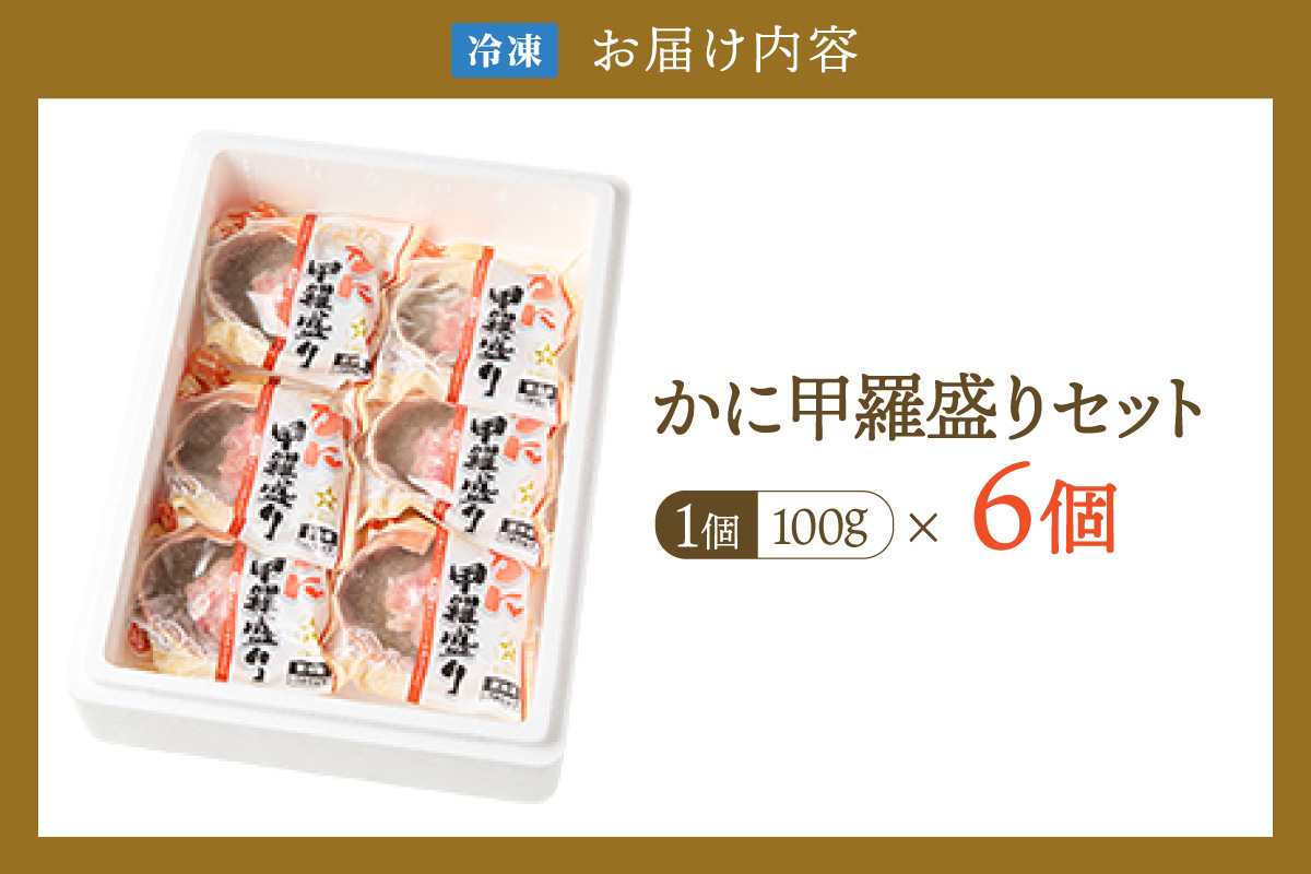 【かに甲羅盛りセット6個入り 産地直送】発送目安：入金確認後1ヶ月程度 兵庫県香住漁港産の香住ガニを原料 濃厚な味わいのかにみそ みずみずしい脚肉のほぐし身 レンジ対応の特殊パック 温かい甲羅盛り 手軽にお召し上がり下さい 紅ズワイガニ 兵庫県 香美町 香住 カニ 甲羅盛り ハマダセイ 兵庫県  香美町 香住 カニ 甲羅盛り ハマダセイ 17000円 51-07