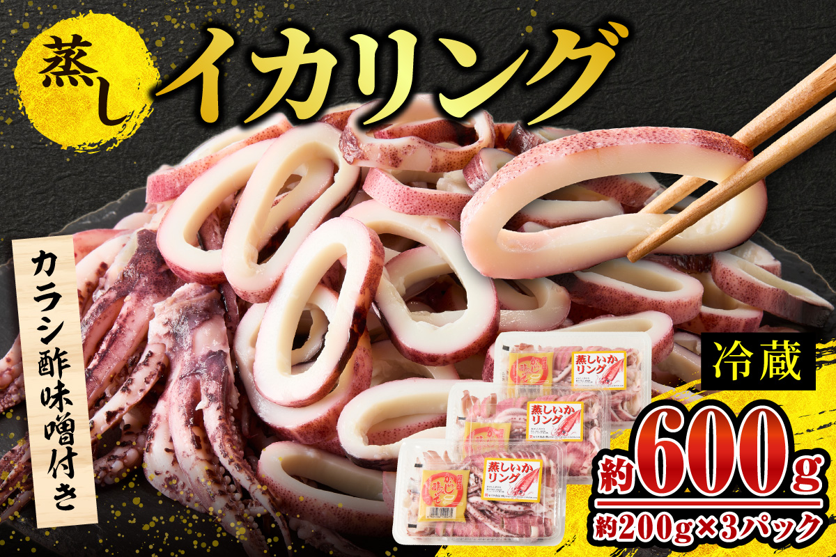 【 イカリング 蒸しイカリング 600g（1パック約200g×３パック）からし味噌付き 冷蔵 】新鮮 商品到着後すぐに食べられる便利な商品 大型蒸し器でスチームし旨味を凝縮 食べ応え抜群 発送目安：入金確認後１ヶ月程度 イカフライ 蒸しイカ バーベキュー 焼肉 鉄板焼き BBQ キャンプ 国産 兵庫県 香美町 香住 ふるさと納税 人気 10000 10000円 一万円 以下 モリタ食品 10-11