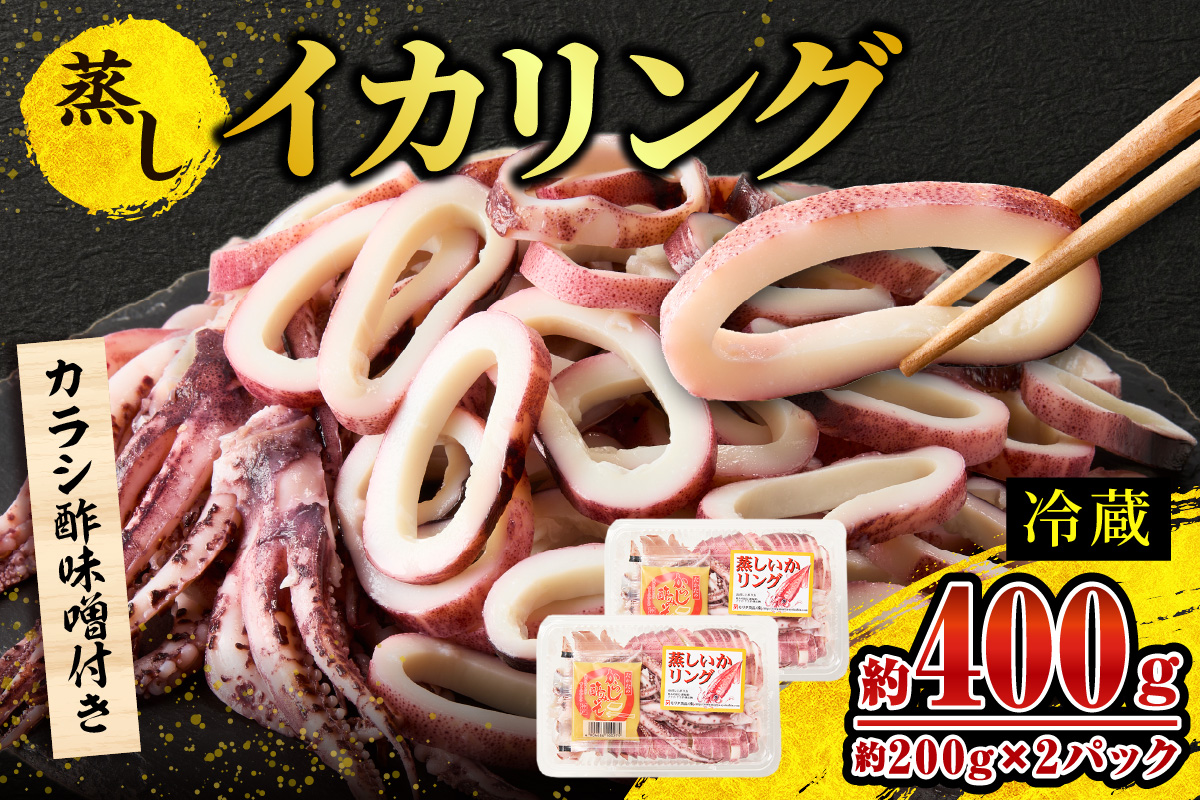 【 蒸しイカリング 約400g：約200g（2尾入り）×2パック カラシ酢味噌付き 冷蔵 】イカリング イカ 烏賊 いか げそ ゲソ 魚介 フライ 揚げ物 パエリア パスタ お手軽 カレー カルパッチョ サラダ 海鮮 ボイル シーフードミックス バーベキュー 焼肉 鉄板焼き BBQ キャンプ おすすめ 人気 国産 兵庫県 香美町 香住 7000円 モリタ食品 10-21